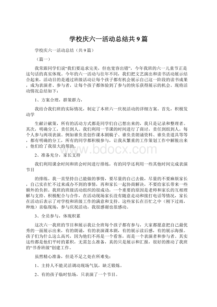 学校庆六一活动总结共9篇Word文件下载.docx_第1页