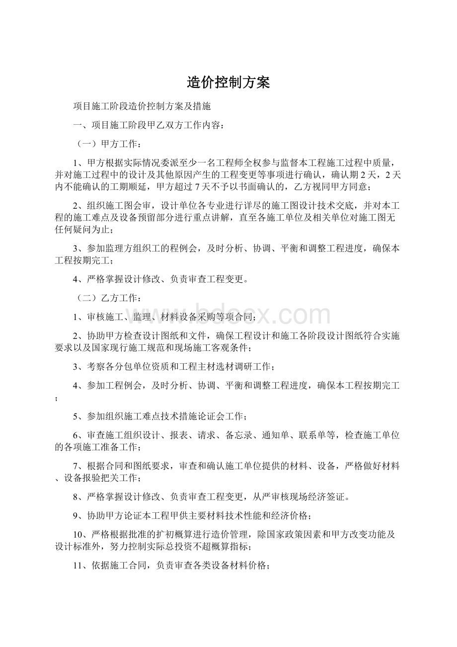 造价控制方案文档格式.docx