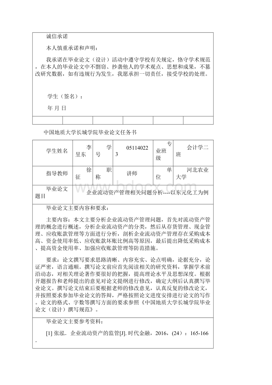 企业流动资产管理相关问题分析以东元化工为例2文档格式.docx_第2页