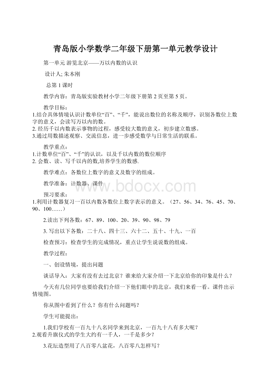 青岛版小学数学二年级下册第一单元教学设计.docx