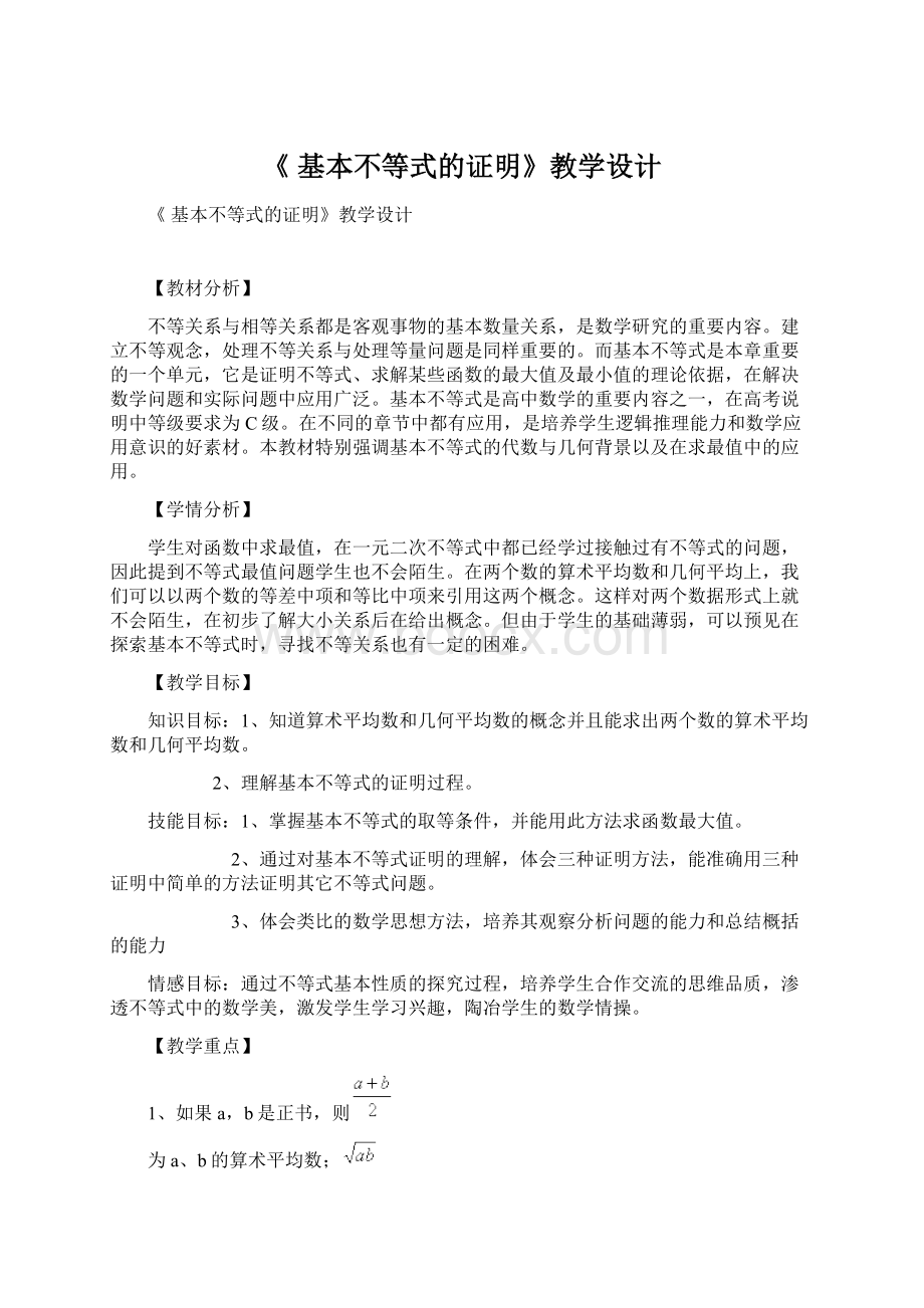 《 基本不等式的证明》教学设计Word格式文档下载.docx