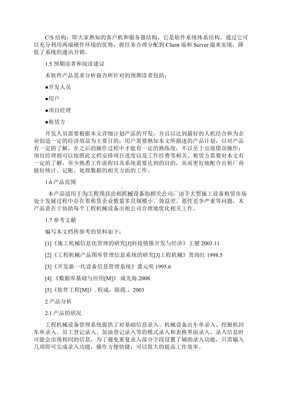 工程机械设备管理系统软件文档需求分析说明书.docx_第3页