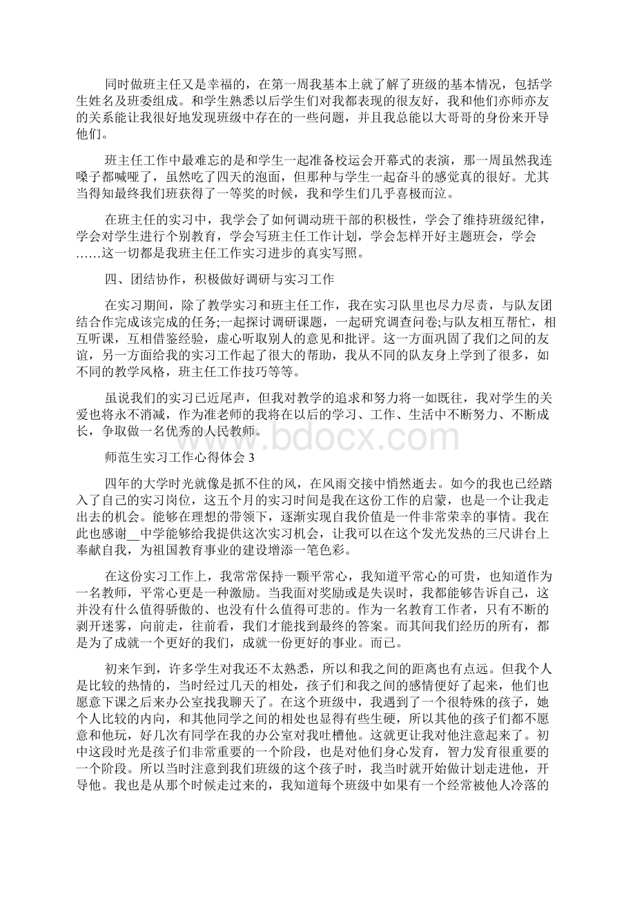 师范生实习工作心得体会文档格式.docx_第3页