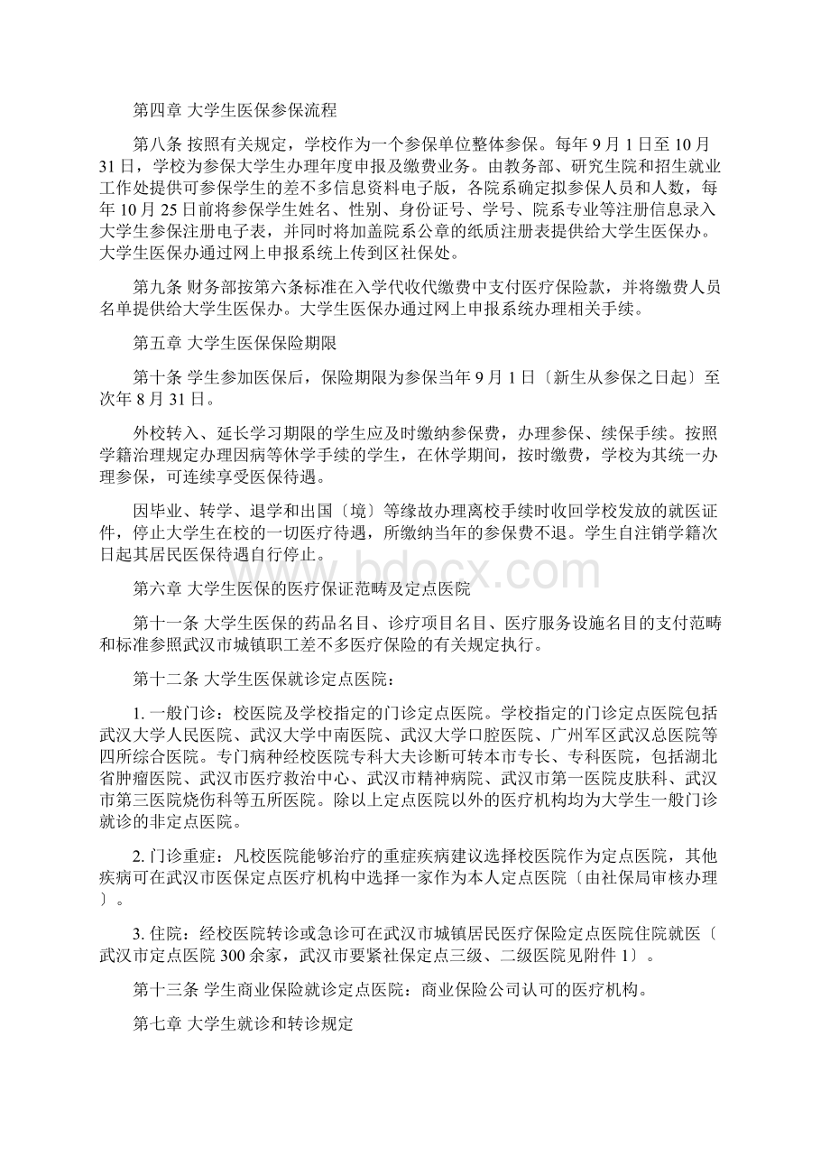 武汉大学学生医疗保障管理办法暂行docDownload.docx_第2页