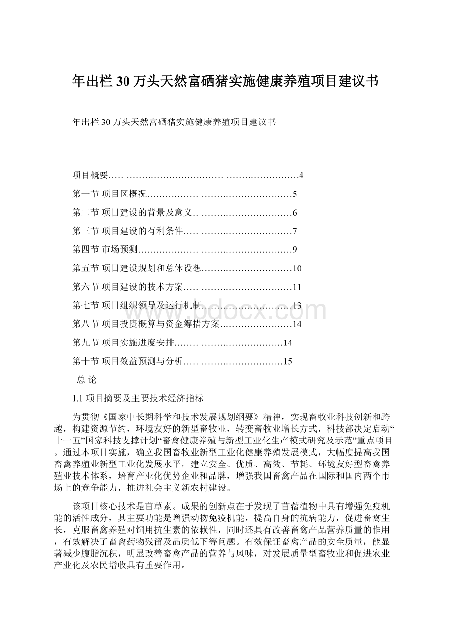 年出栏30万头天然富硒猪实施健康养殖项目建议书.docx_第1页