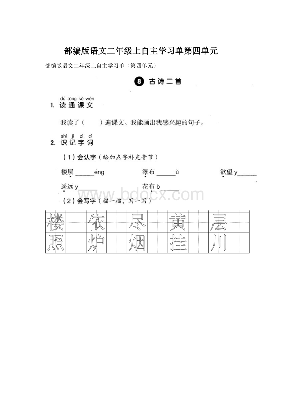 部编版语文二年级上自主学习单第四单元Word文档格式.docx