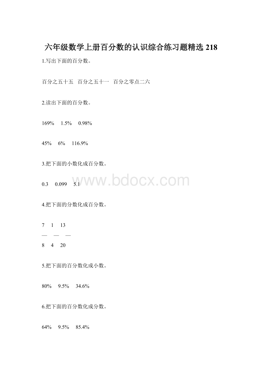 六年级数学上册百分数的认识综合练习题精选218Word文件下载.docx