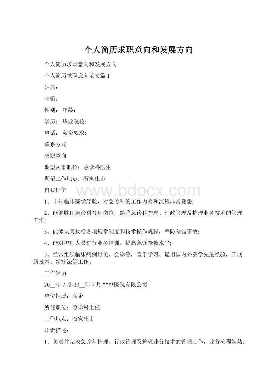 个人简历求职意向和发展方向Word格式.docx