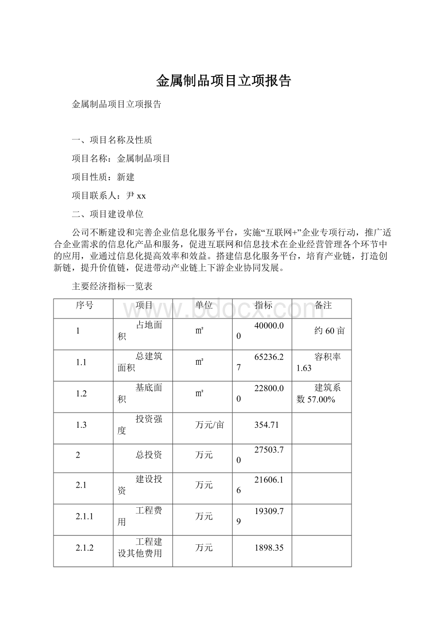 金属制品项目立项报告.docx