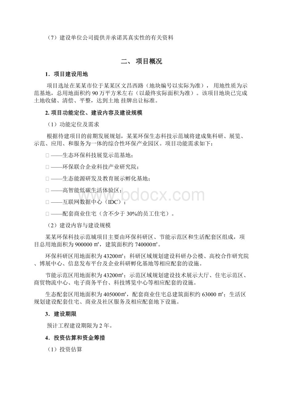 环保科技生态示范城项目可行性研究报告.docx_第2页