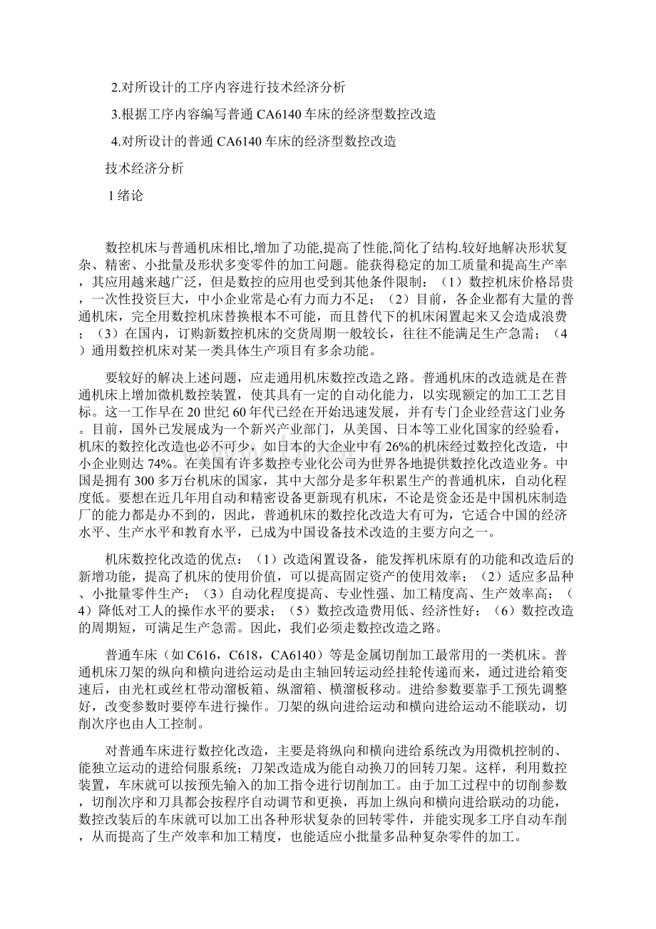 普通CA6140车床的经济型数控改造设计论文Word文档下载推荐.docx_第3页