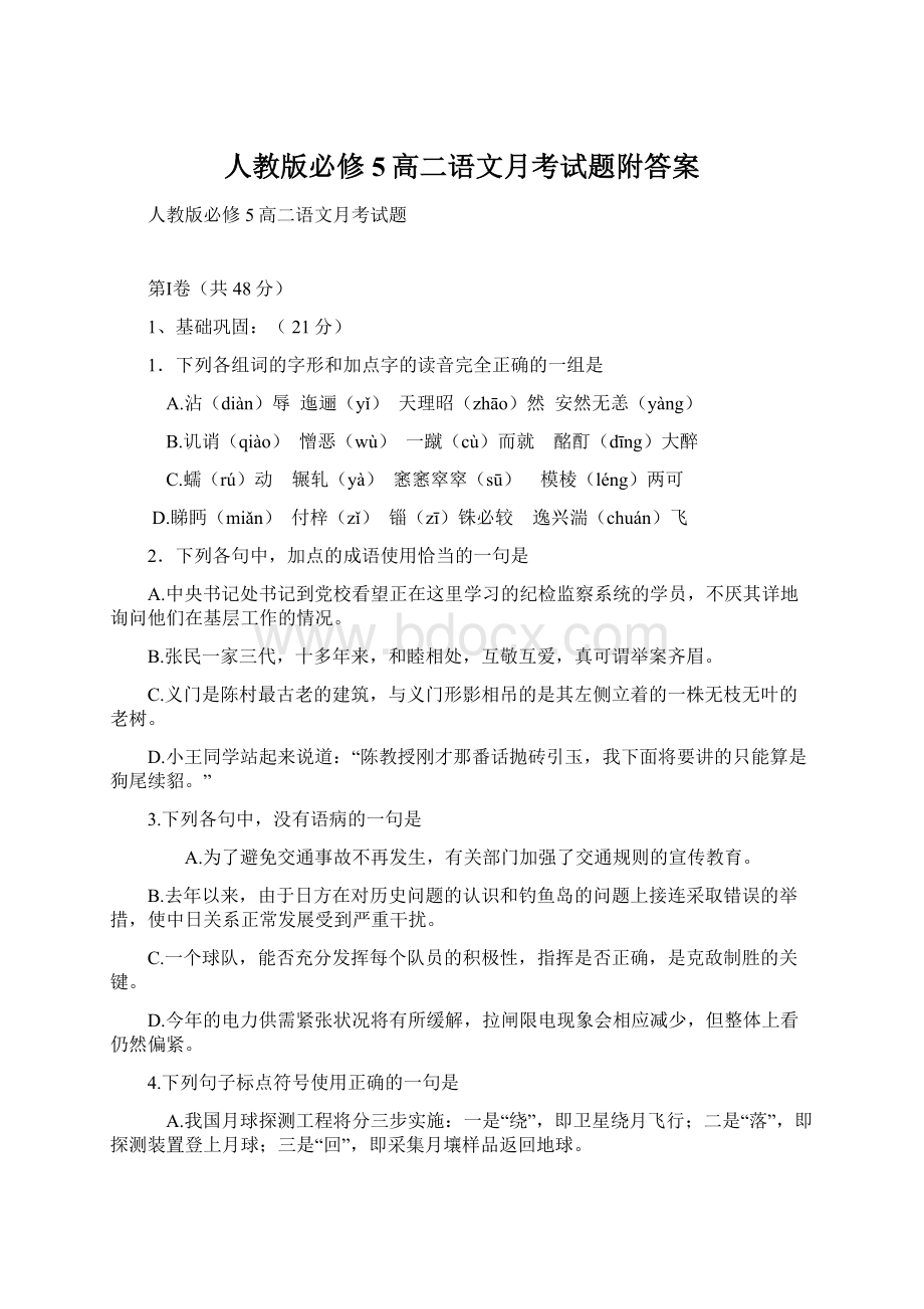 人教版必修5高二语文月考试题附答案Word下载.docx_第1页