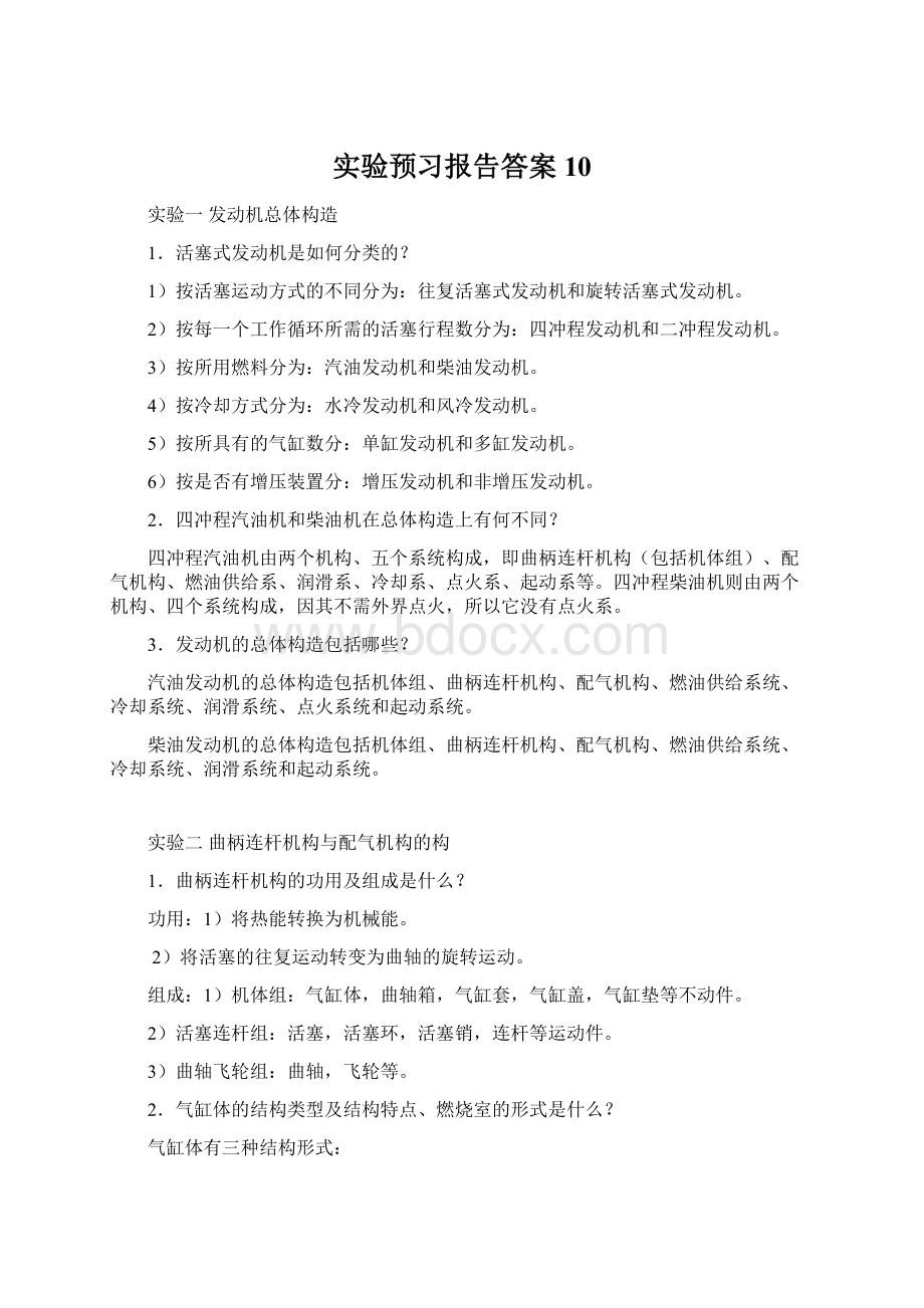 实验预习报告答案10Word格式.docx