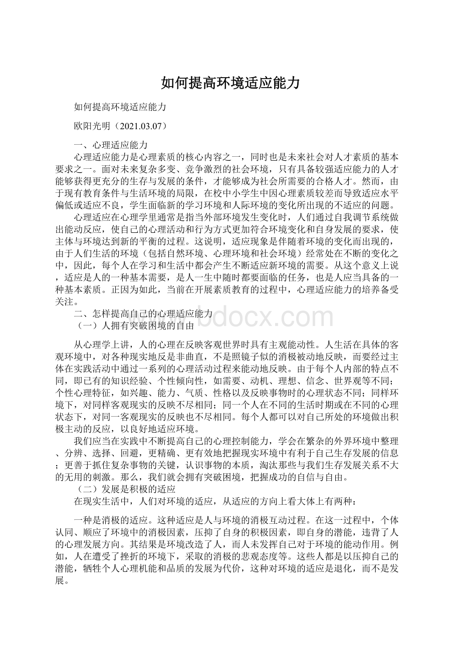 如何提高环境适应能力Word文档格式.docx