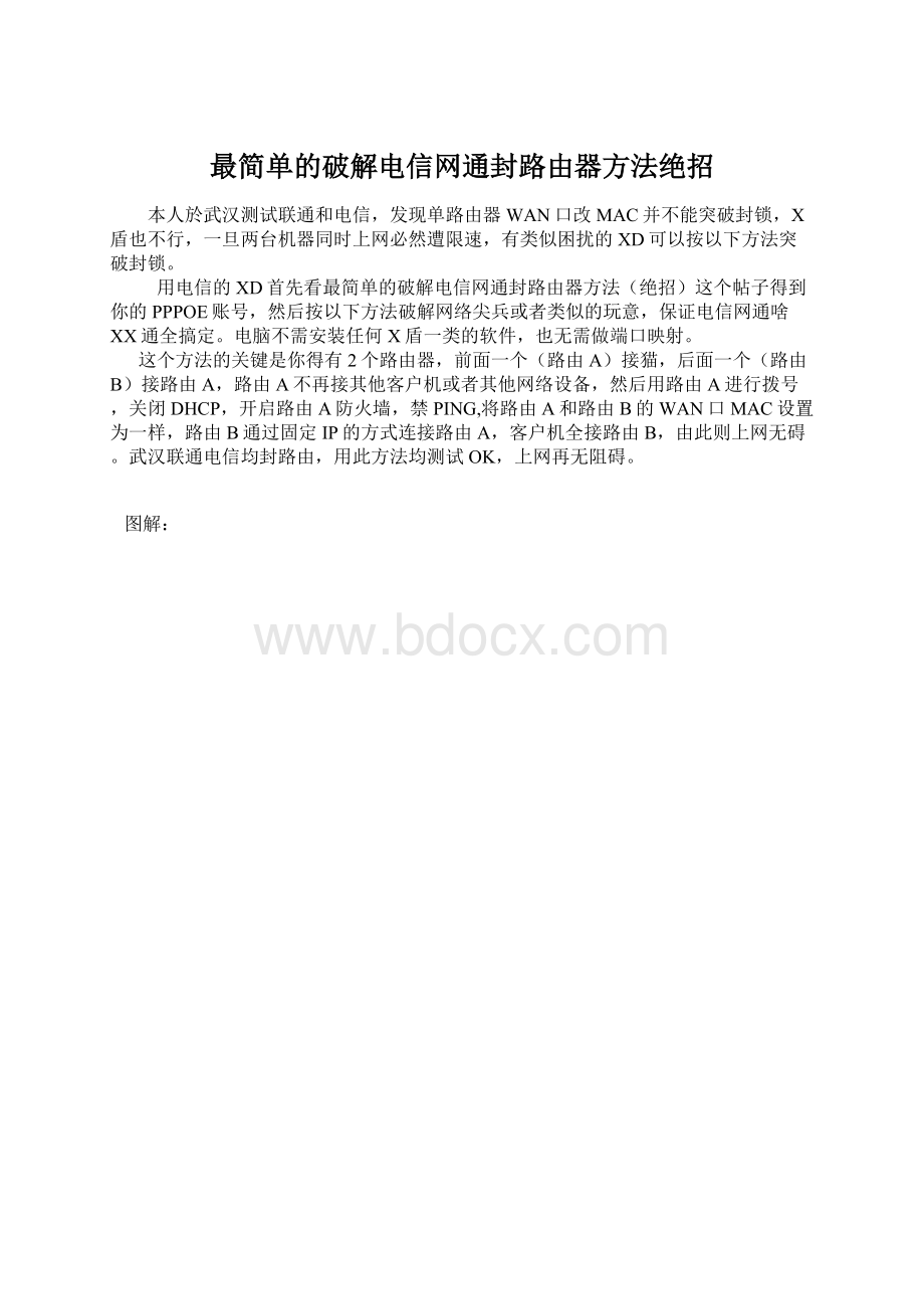 最简单的破解电信网通封路由器方法绝招.docx