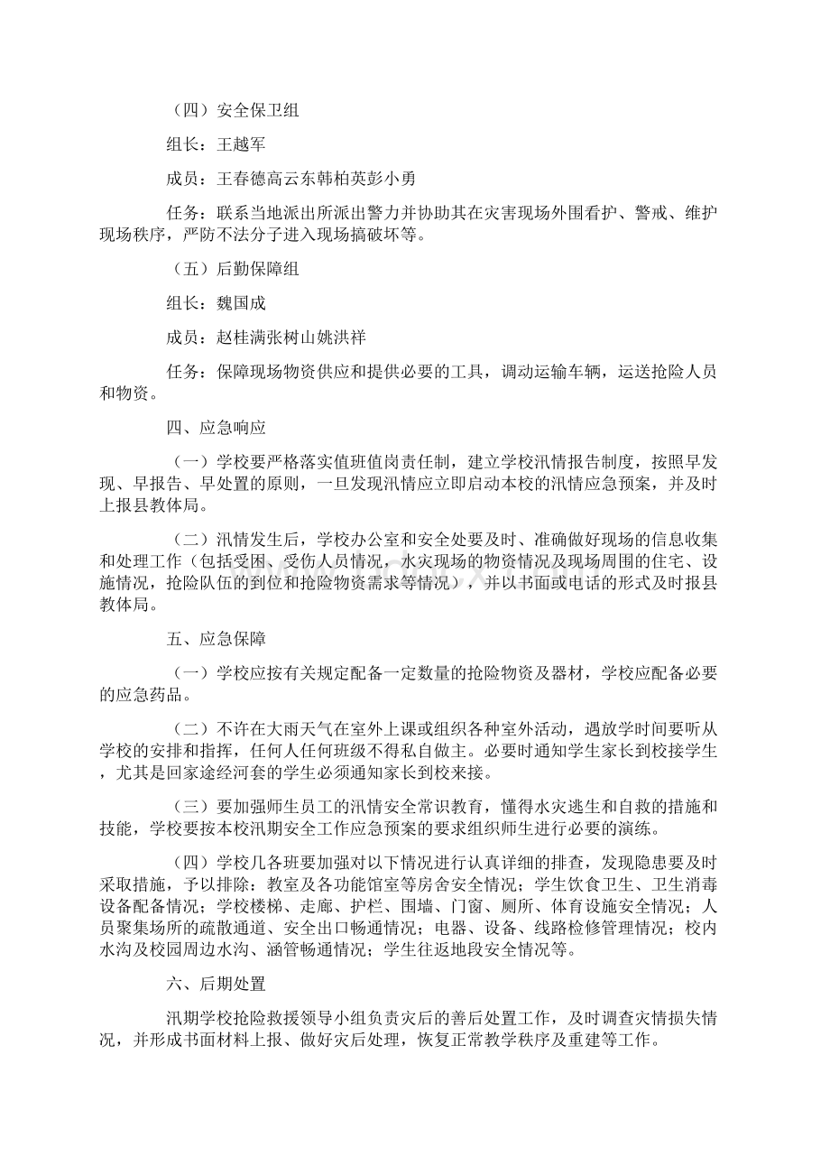 汛期安全应急预案.docx_第3页