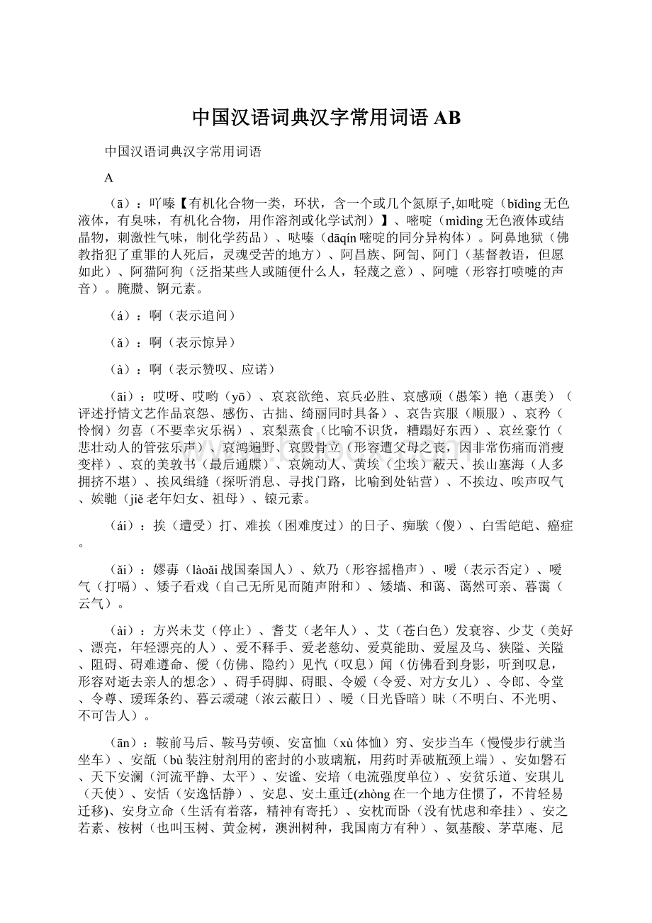 中国汉语词典汉字常用词语AB.docx_第1页