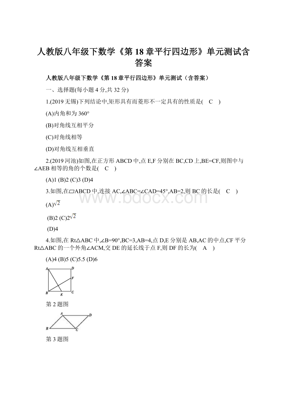 人教版八年级下数学《第18章平行四边形》单元测试含答案.docx_第1页