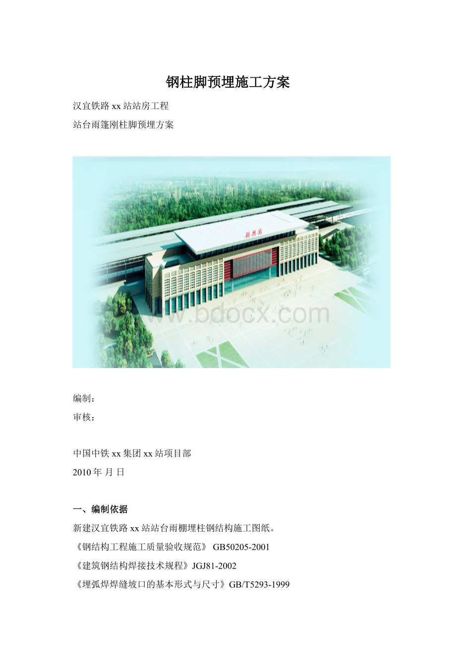 钢柱脚预埋施工方案.docx