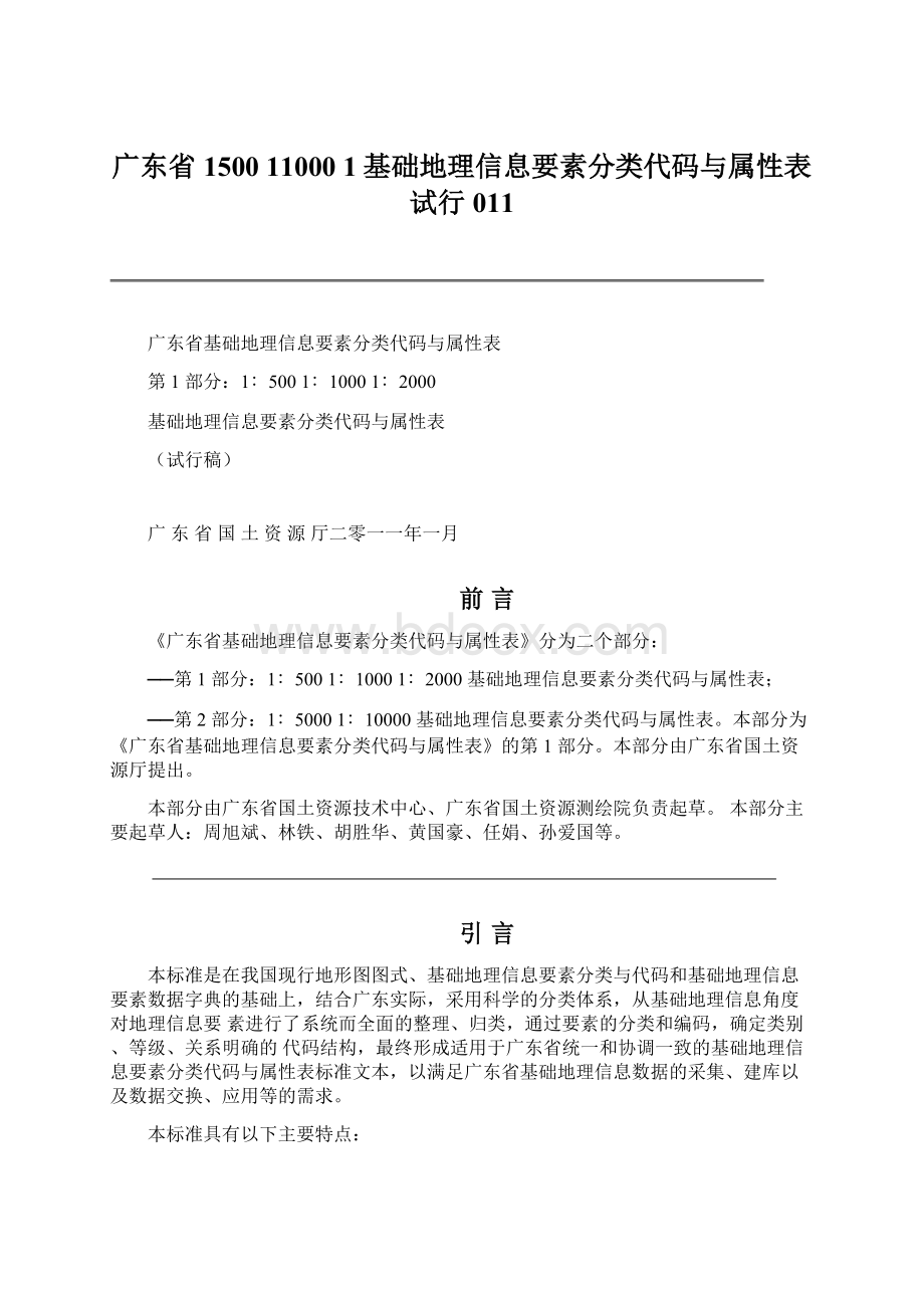 广东省1500 11000 1基础地理信息要素分类代码与属性表试行011.docx