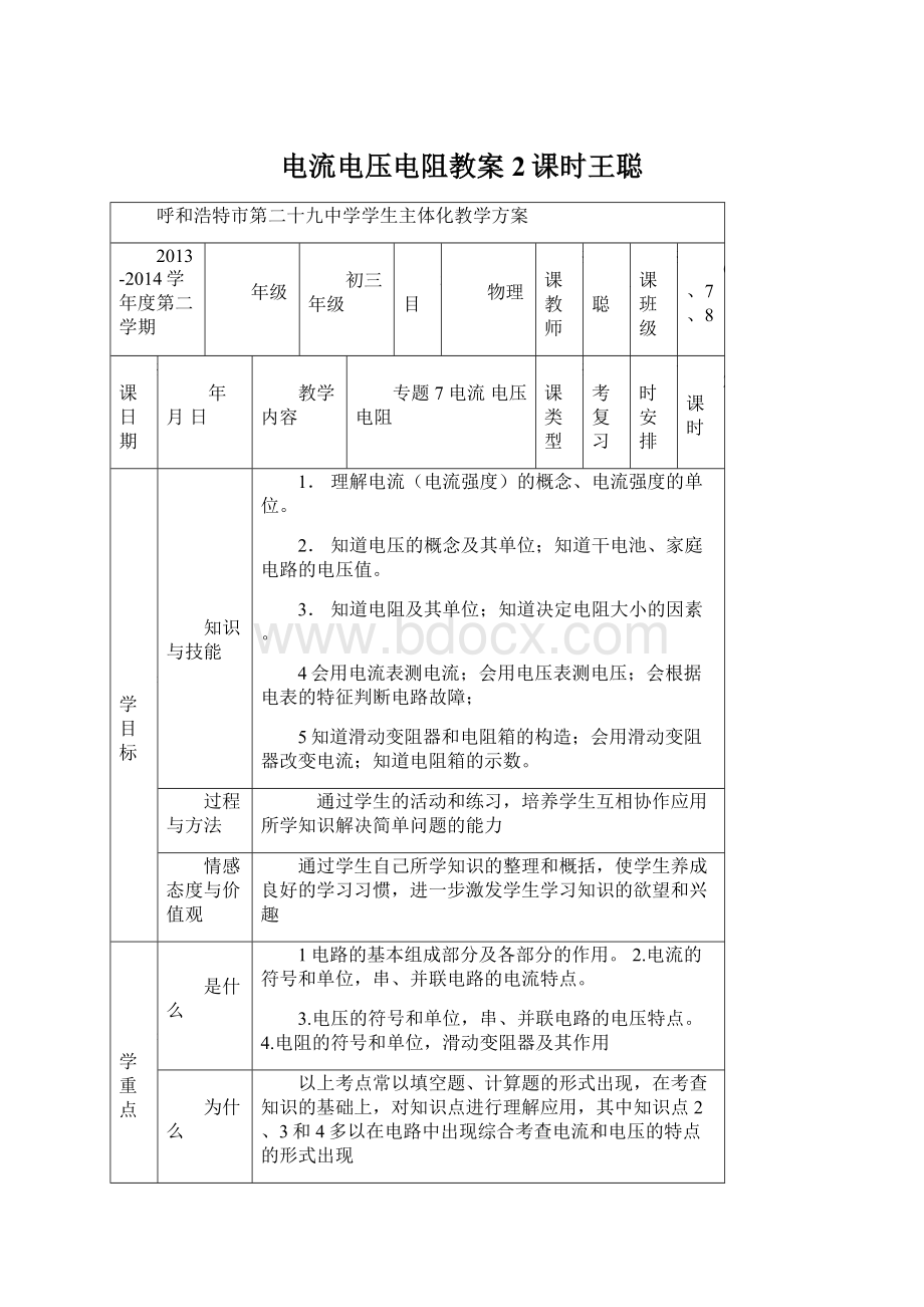 电流电压电阻教案2课时王聪Word文档格式.docx