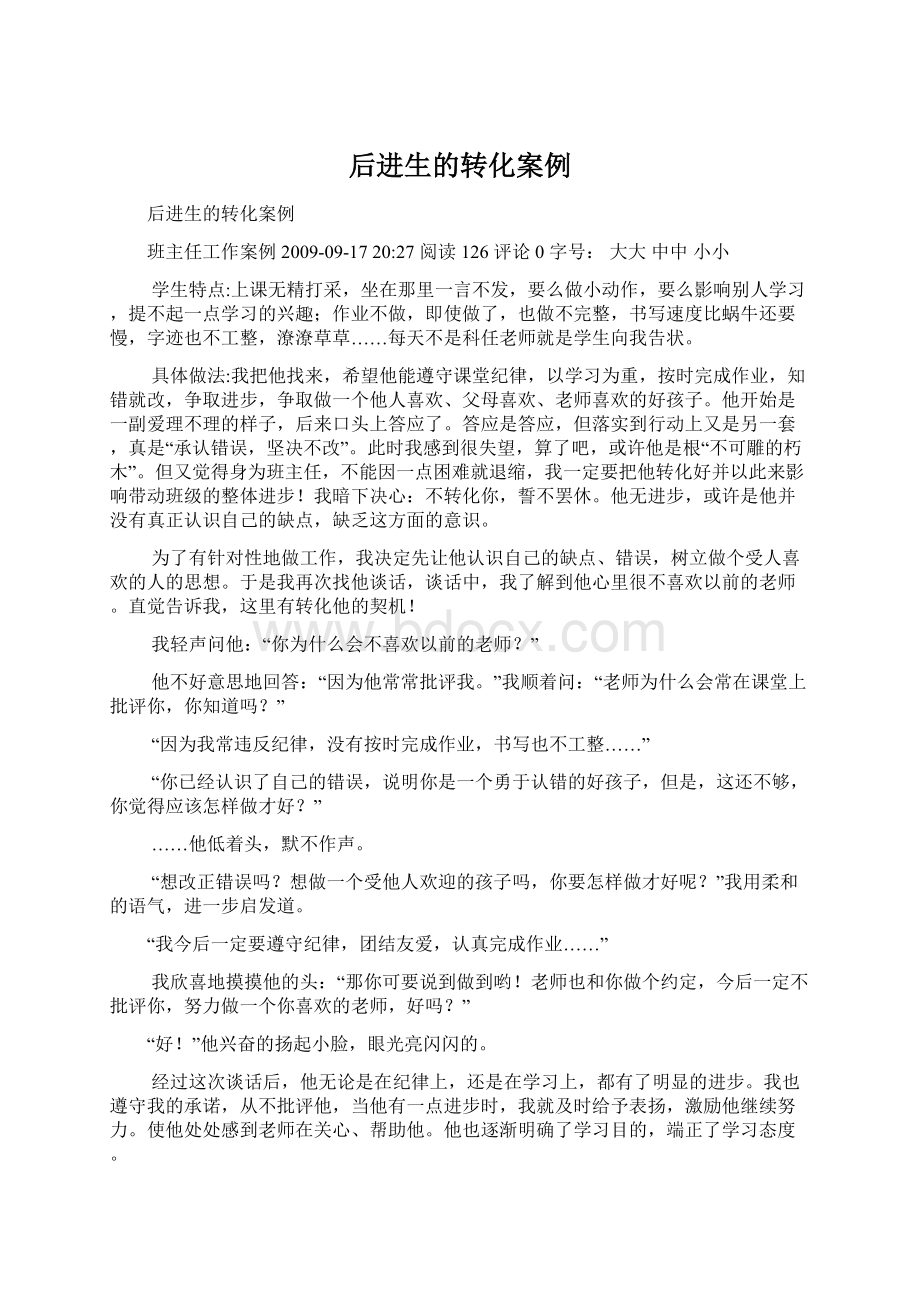 后进生的转化案例Word下载.docx