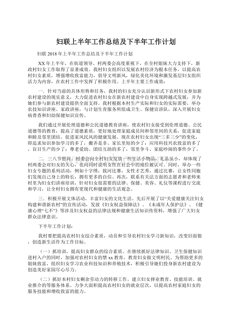 妇联上半年工作总结及下半年工作计划.docx