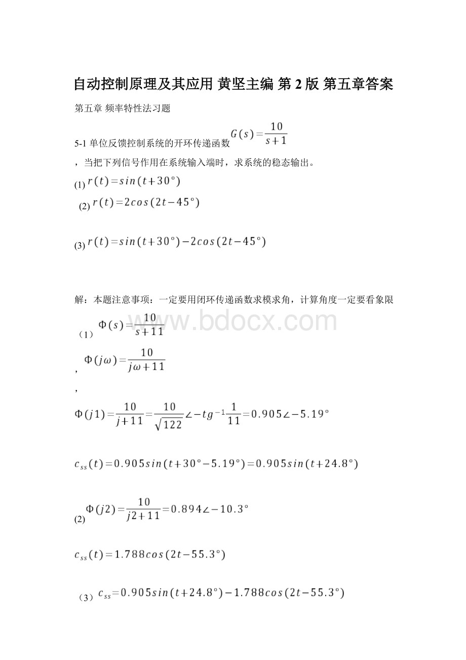 自动控制原理及其应用 黄坚主编 第2版 第五章答案Word格式.docx