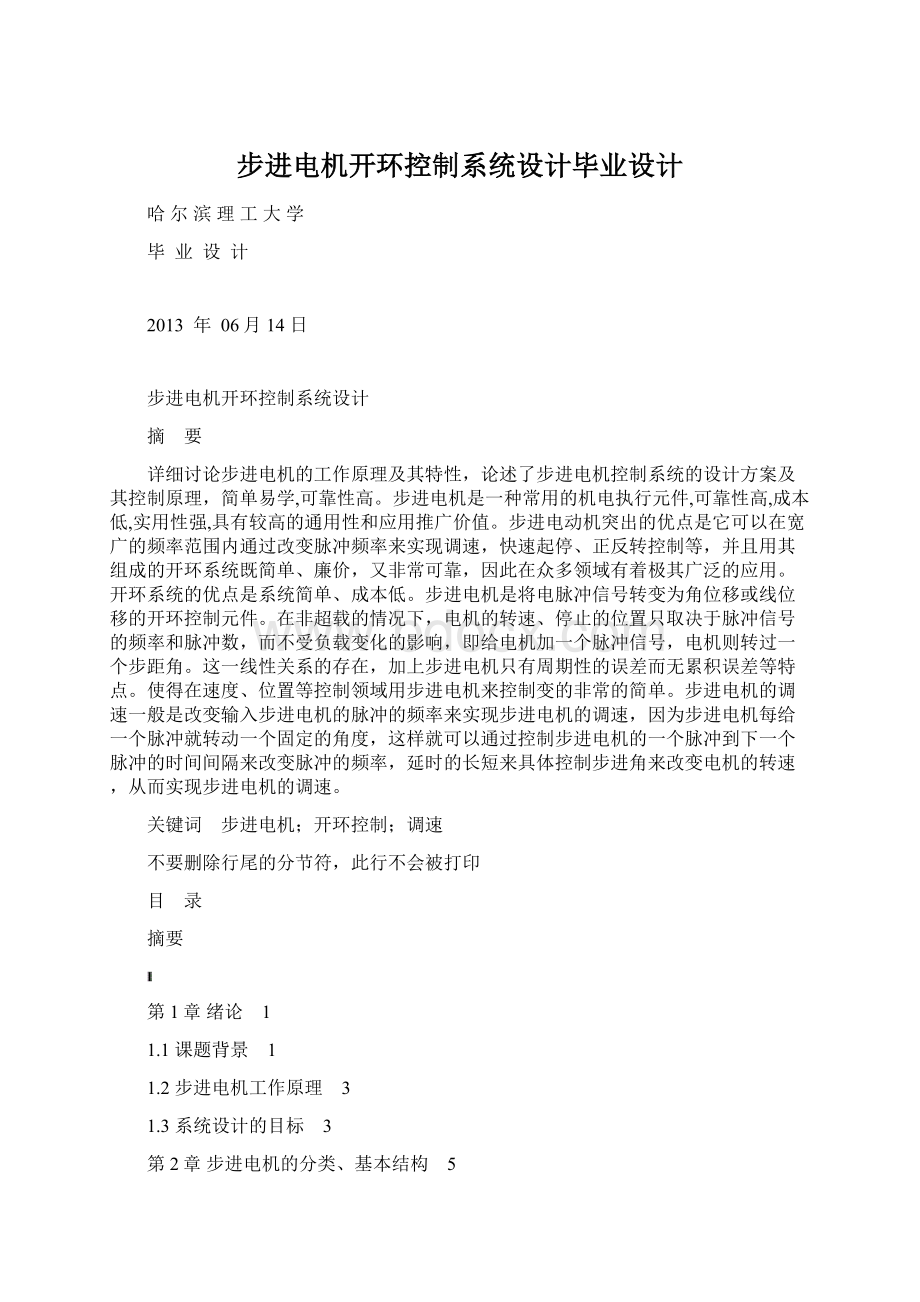 步进电机开环控制系统设计毕业设计Word文档格式.docx_第1页