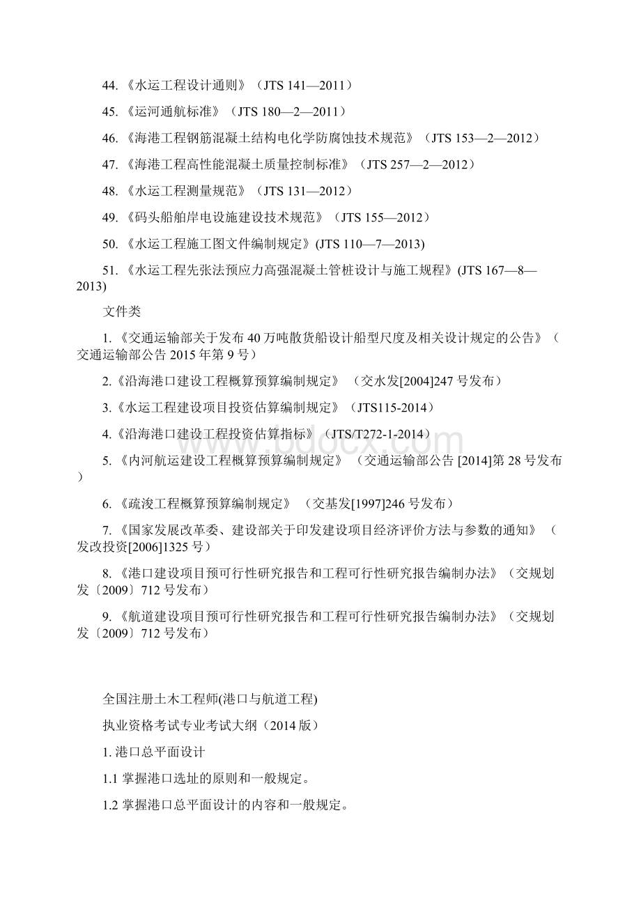 度全国注册土木工程师港口与航道工程执业资格考试专业考试主要工程技术标准及文件清单解析Word下载.docx_第3页