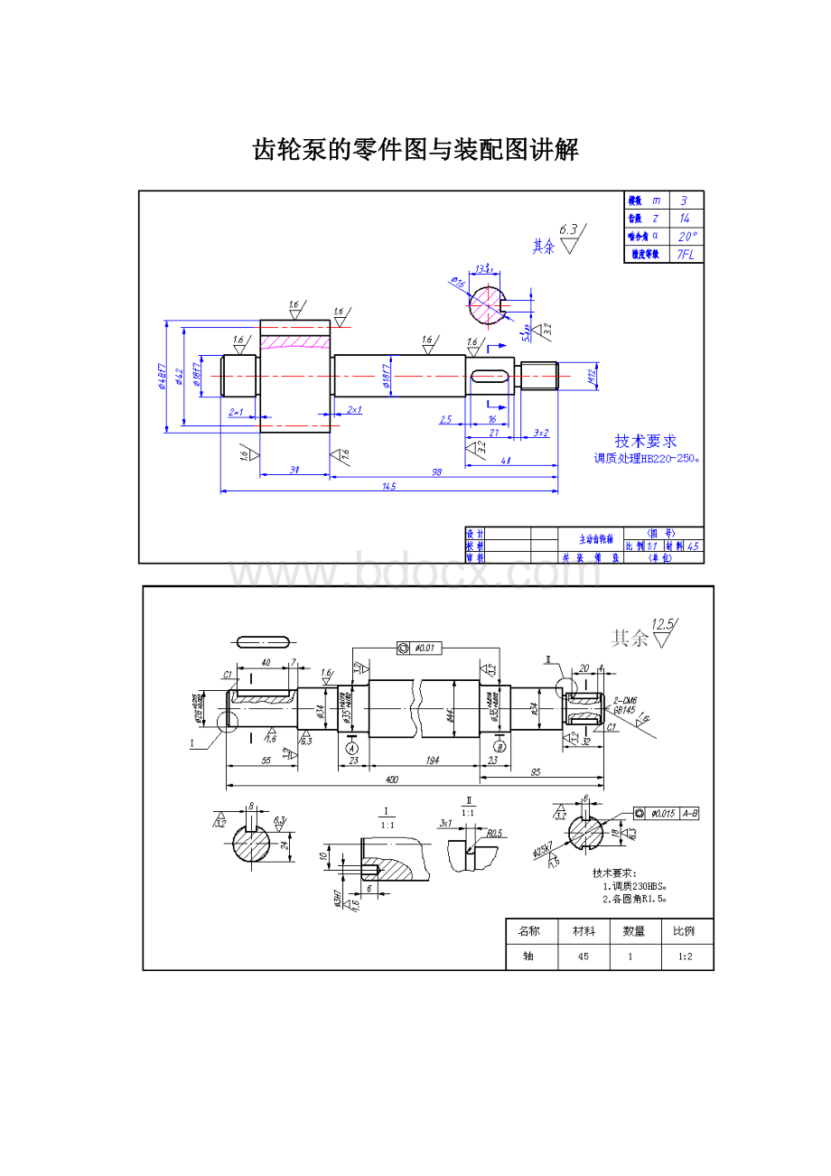 齿轮泵的零件图与装配图讲解文档格式.docx