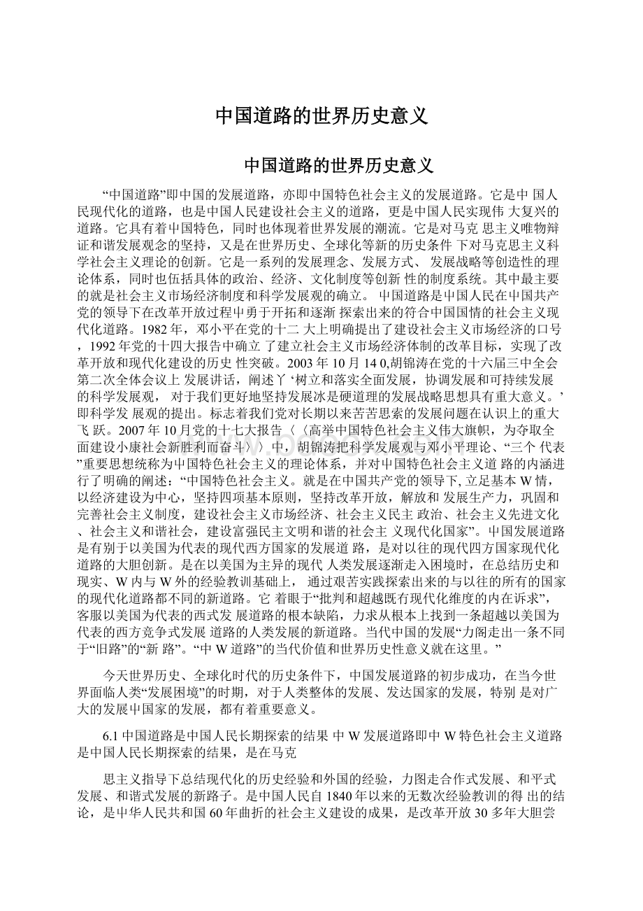 中国道路的世界历史意义Word下载.docx_第1页