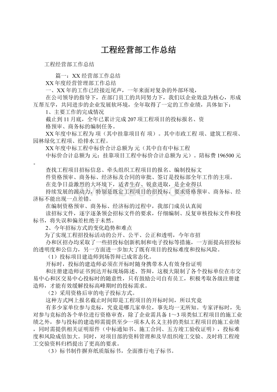 工程经营部工作总结Word下载.docx_第1页