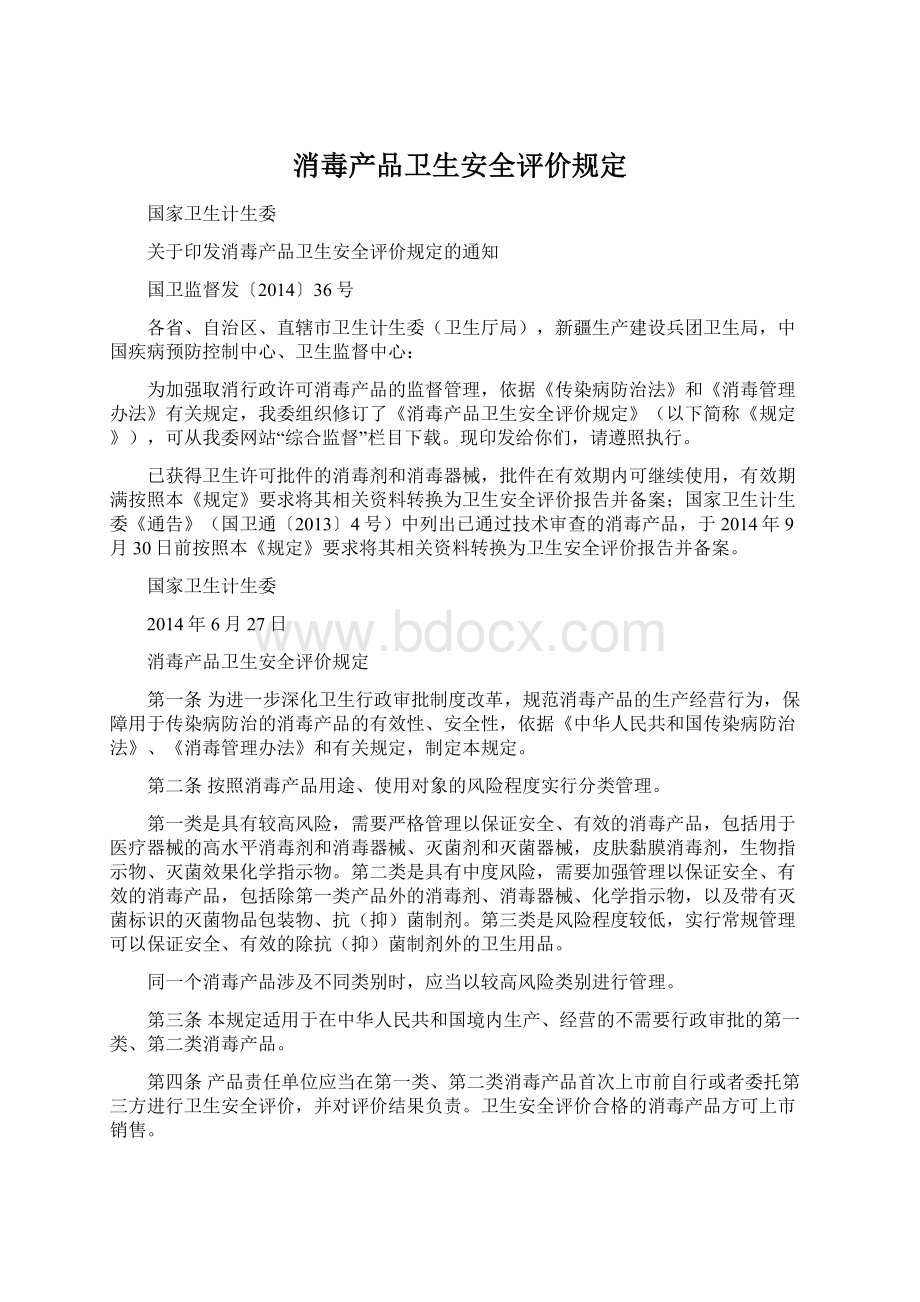 消毒产品卫生安全评价规定Word文档格式.docx_第1页