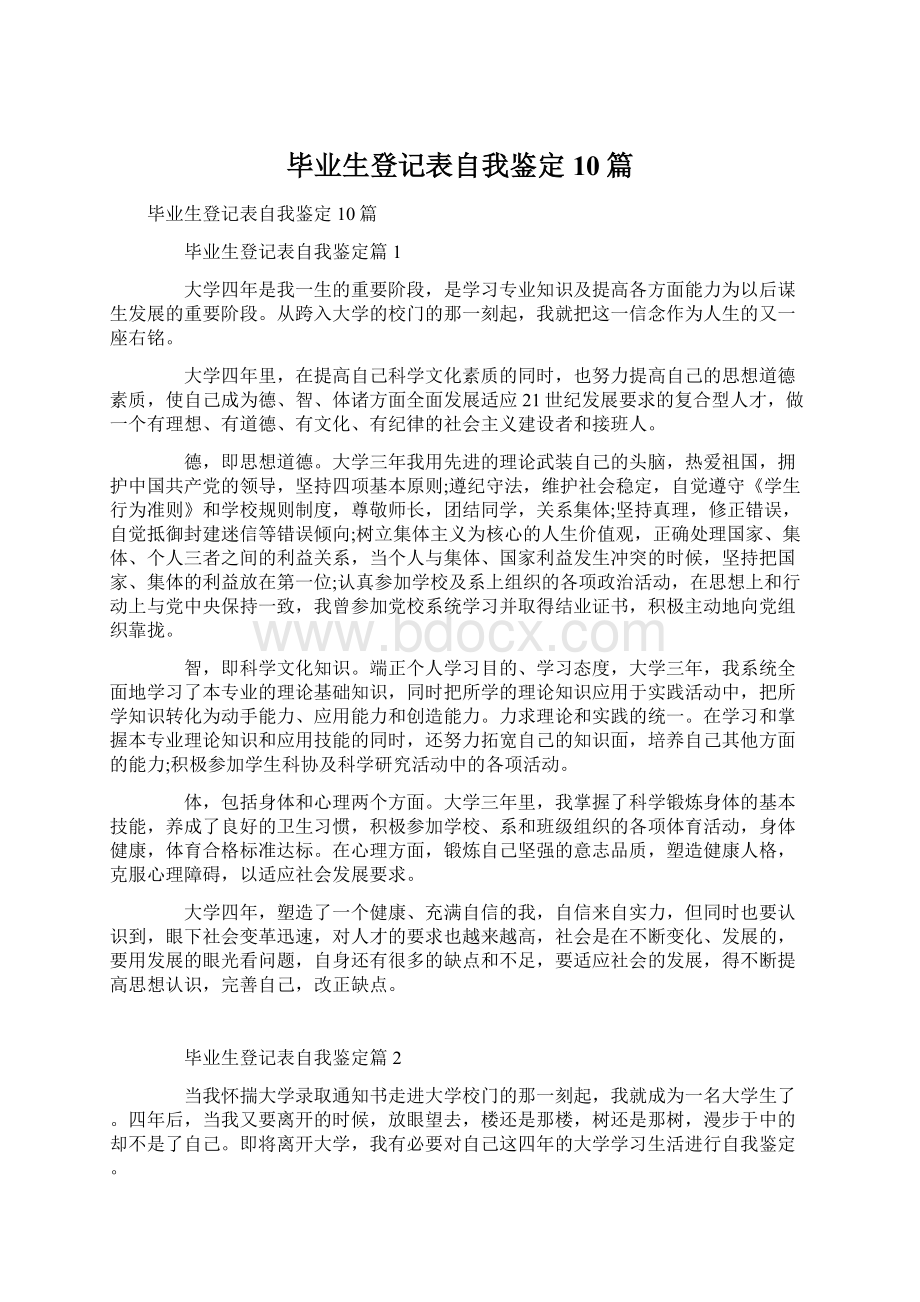 毕业生登记表自我鉴定10篇.docx