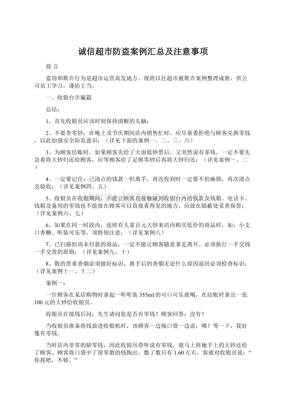 诚信超市防盗案例汇总及注意事项Word文档格式.docx