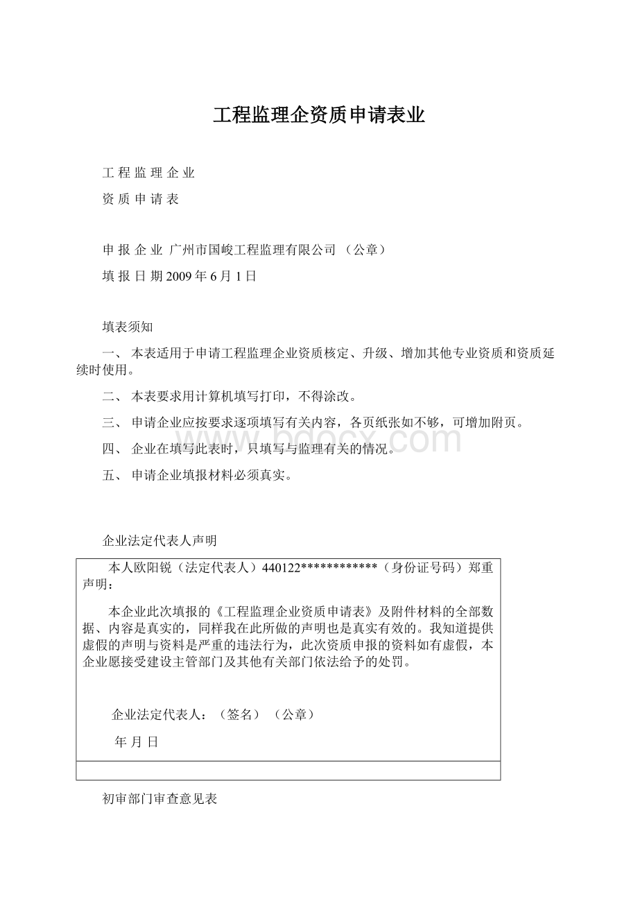 工程监理企资质申请表业.docx_第1页