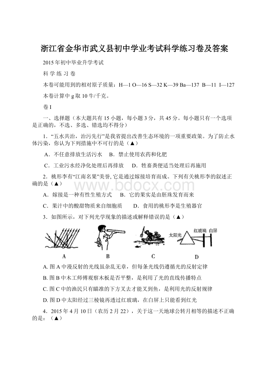 浙江省金华市武义县初中学业考试科学练习卷及答案.docx