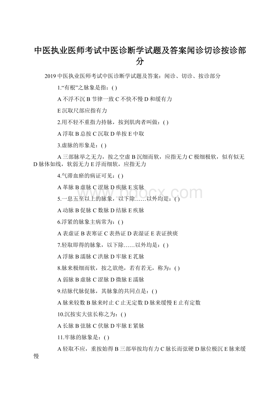 中医执业医师考试中医诊断学试题及答案闻诊切诊按诊部分.docx_第1页