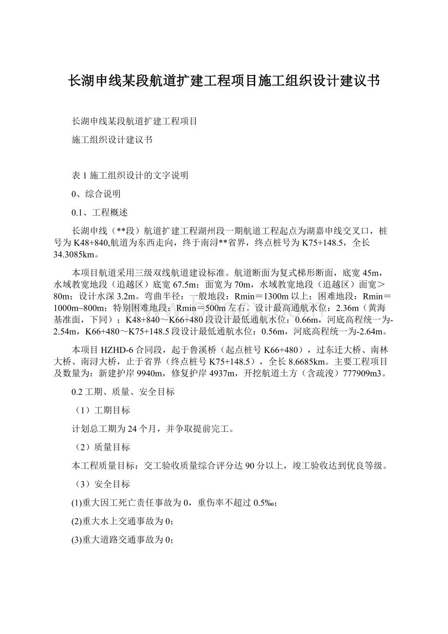 长湖申线某段航道扩建工程项目施工组织设计建议书.docx_第1页