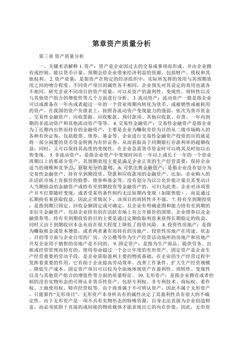 第章资产质量分析Word文档下载推荐.docx