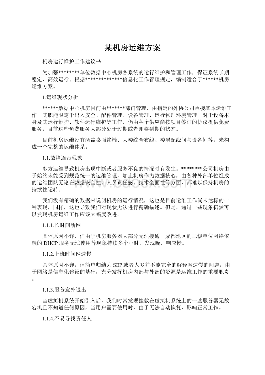 某机房运维方案Word文档格式.docx