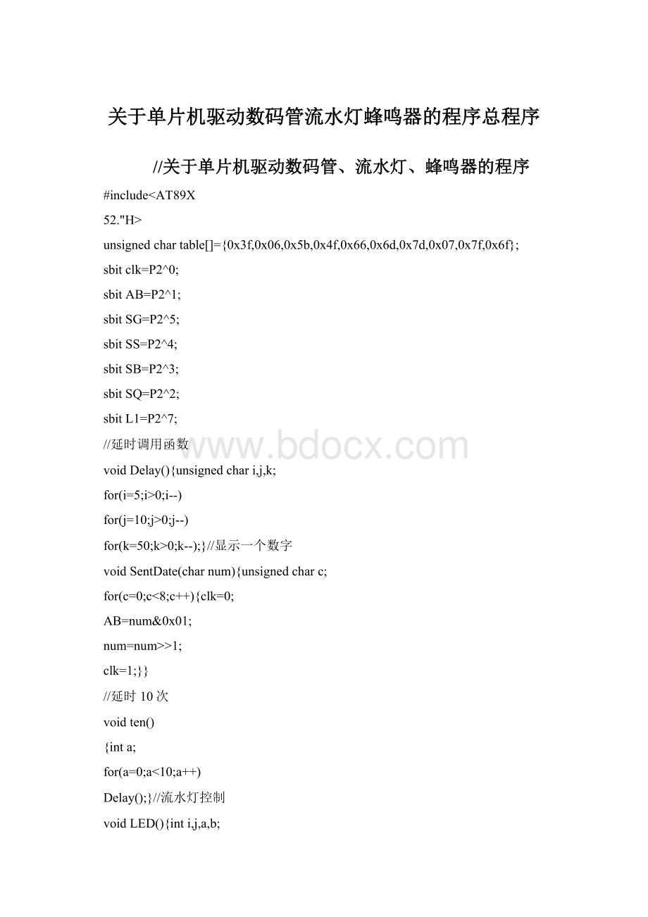 关于单片机驱动数码管流水灯蜂鸣器的程序总程序.docx_第1页