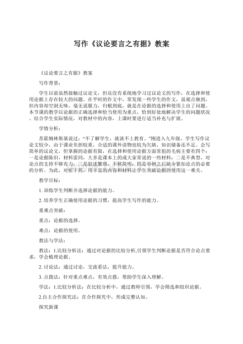 写作《议论要言之有据》教案文档格式.docx