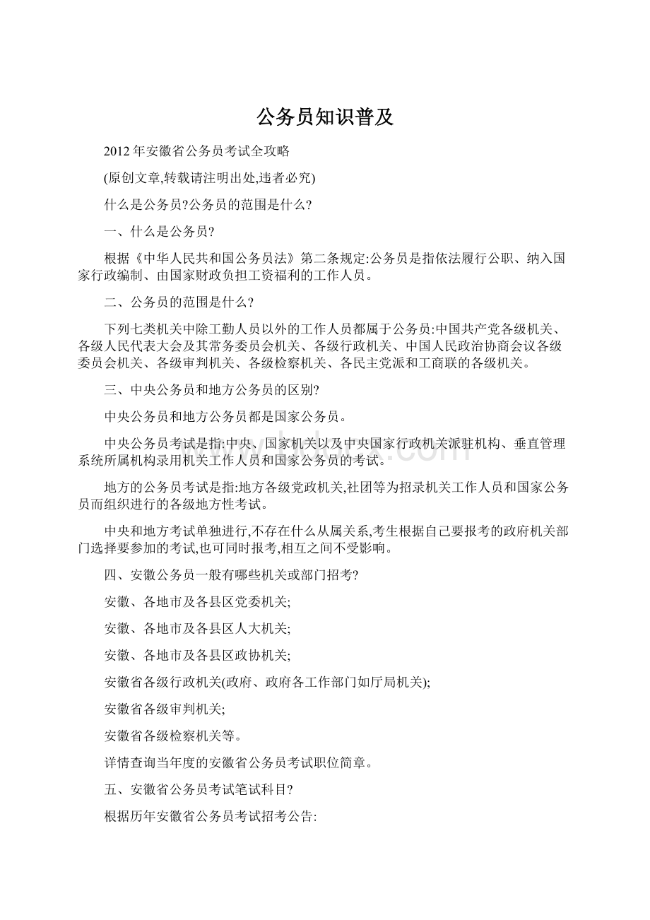 公务员知识普及Word格式.docx