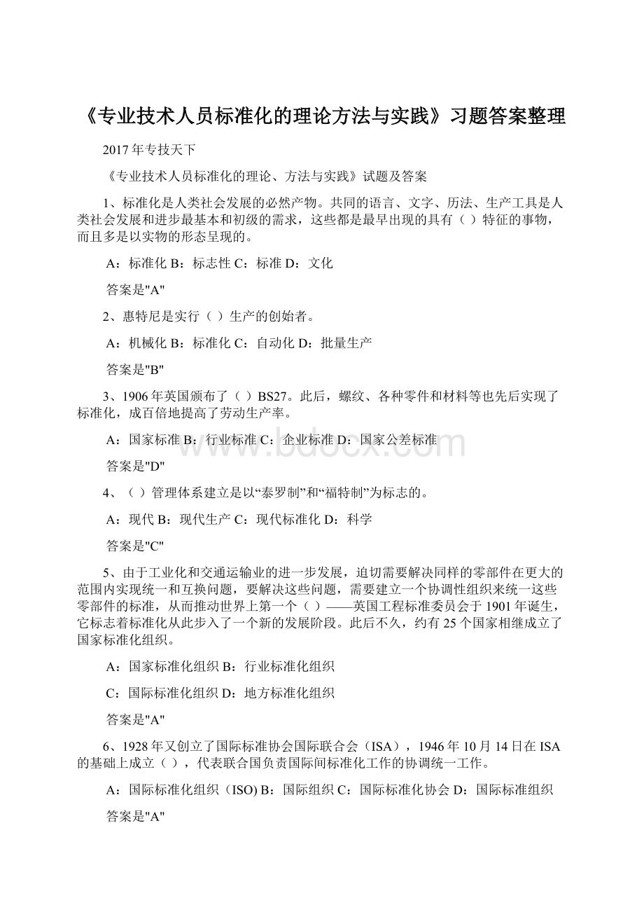 《专业技术人员标准化的理论方法与实践》习题答案整理Word文档下载推荐.docx