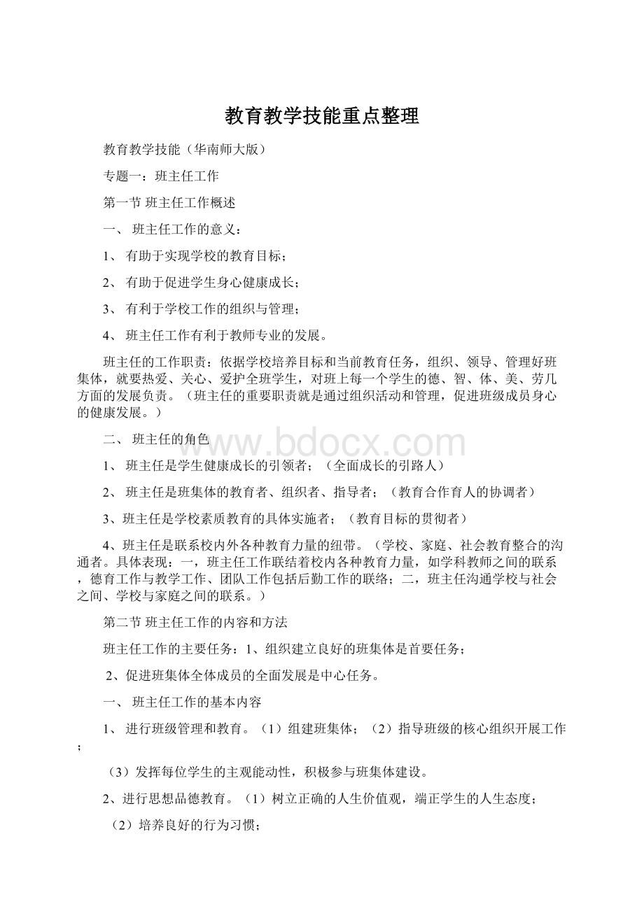 教育教学技能重点整理.docx_第1页