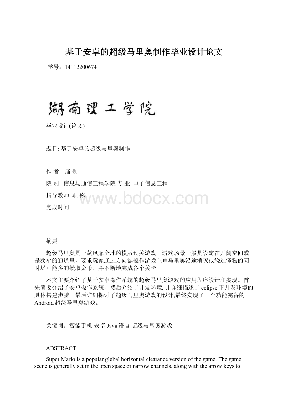 基于安卓的超级马里奥制作毕业设计论文Word文档格式.docx