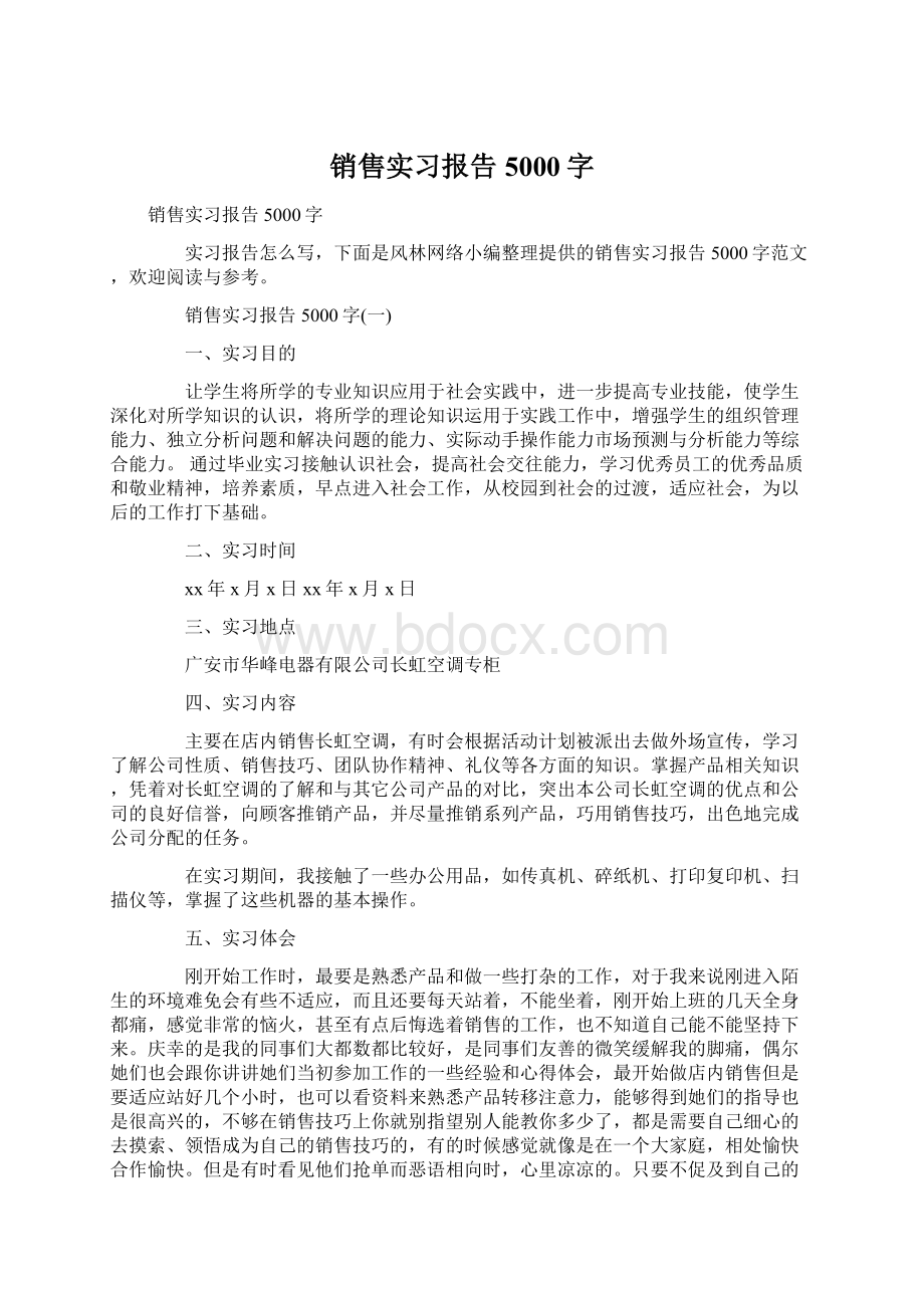 销售实习报告5000字Word格式文档下载.docx_第1页