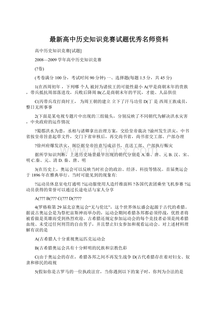 最新高中历史知识竞赛试题优秀名师资料Word文档下载推荐.docx_第1页